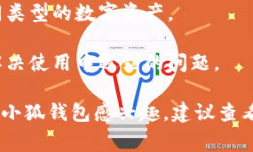 “小狐钱包”是一个虚拟钱包或数字钱包的名称，通常与加密货币或区块链技术有关。虽然具体的功能和特性可能因不同的应用而异，但一般来说，小狐钱包可能提供以下几种功能：

1. **加密货币存储**: 用户可以将各种加密货币（如比特币、以太坊等）安全地存储在这个钱包中。

2. **交易功能**: 用户可以通过小狐钱包发送和接收加密货币，进行交易。

3. **安全性**: 小狐钱包可能会提供多种安全措施，如密码保护、双重身份验证等，以确保用户资金的安全。

4. **用户友好**: 一些钱包应用会设计得比较简单易用，以方便普通用户使用。

5. **兼容性**: 有些虚拟钱包支持多种加密货币，方便用户管理和交易不同类型的数字资产。

6. **社区和支持**: 小狐钱包可能会有社区支持和在线帮助，以方便用户解决使用中遇到的问题。

小狐钱包的具体功能和使用方式可能会因版本或更新而有所不同。如果你对小狐钱包感兴趣，建议查看官方文档或相关论坛，以获取最新的信息和用户体验。