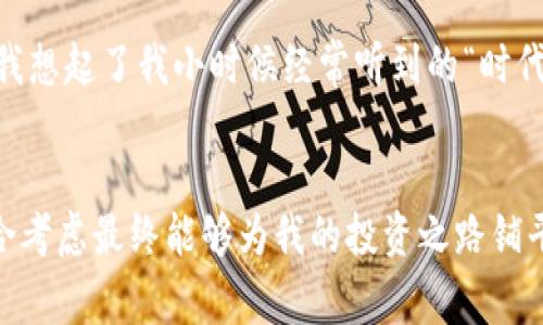 加密货币投资者必看：选择合适银行的实用指南  
加密货币, 银行, 投资/guanjianci

引言：在加密货币的浪潮中，银行的角色不可忽视
在这个数字化、快节奏的时代，加密货币已经成为投资者关注的焦点。随着比特币、以太坊等加密资产的崛起，越来越多的人开始探索这一新兴领域。然而，对于许多希望投资加密货币的人来说，一个关键的选择在于：应该选择哪家银行来处理与加密货币相关的财务事务？在我的投资旅程中，这个问题让我思考了很久，并且我希望通过这篇文章分享一些实用的建议，帮助你做出更明智的选择。

1. 为什么选择银行，对于加密货币投资者至关重要
首先，让我们明白选择银行的重要性。加密货币虽然是去中心化的，但我们依然需要与传统金融体系打交道。每一次交易、每一笔资金转移，甚至每一笔买卖，都可能涉及到与银行的联系。在我第一次投入加密货币时，由于没有选择合适的银行，我面临了不少麻烦。这样的问题不仅影响了我的投资效率，还让我对整个市场产生了一些误解。

2. 关键指标：评价一个银行的标准
在选择银行时，我们可以考虑以下几个关键指标：

ul
    listrong支持的加密货币类型：/strong 有些银行可能只支持一些主流的加密货币，而有些则支持更多。根据你的投资组合来选择合适的银行。/li
    listrong费用结构：/strong 了解银行在交易、存款和取款上收取的费用。费用过高可能会侵蚀你的利润。/li
    listrong安全性：/strong 确保银行的安全措施足够严格，保护你的资金和个人信息。/li
    listrong客户服务：/strong 及时的客户支持可以在你遇到问题时帮助你解决困扰。/li
/ul

3. 市场上哪些银行值得关注
经过一番市场调研，以下几家银行在处理与加密货币相关事务上表现相对突出：

ul
    listrong先锋银行（Ally Bank）：/strong 优惠的费用结构和良好的客户服务，支持多种类型的加密货币。/li
    listrong美国银行（Bank of America）：/strong 虽然对加密货币的态度相对谨慎，但其安全性和基础设施依旧值得信赖。/li
    listrong温莎银行（Windsor Bank）：/strong 是一家新兴的数字银行，专注于加密交易，提供多种加密货币的存取服务。/li
/ul

4. 我的个人经历：如何选择合适的银行
在我的初次加密货币投资中，我选择了一家传统银行来处理交易。起初，我对此感到非常放心，因为它是我熟悉的品牌。然而，在几次交易之后，我发现处理时间极慢，费用也非常高。这让我意识到，如果我想长期投资加密货币，必须另辟蹊径，于是我开始寻找专门支持加密货币的银行。经过多方对比，我最终选择了一家专注于数字资产的银行，体验明显提升。

5. 选择银行时的伦常误区与注意事项
在此过程中，我也总结出了一些常见的误区，以便大家在选择时能够避免：

ul
    listrong只看品牌：/strong很多人在选择银行时会因为品牌知名度高而选择，但并不是所有大银行都支持加密货币。/li
    listrong忽视用户体验：/strong使用一段时间后，你会发现一个银行的用户界面、交易速度等会直接影响到你的体验。/li
    listrong忽略安全性：/strong加密货币是高风险投资，选择时必须确保银行具备充分的安全保障。/li
/ul

6. 未来的趋势：银行和加密货币的结合
随着加密货币市场的发展，越来越多的传统银行开始尝试与加密货币领域进行结合。例如，某些银行已经开始提供加密货币的交易服务，甚至推出了自己的数字货币。这个现象让我想起了我小时候经常听到的“时代变革”这个词，而如今这一切似乎就在眼前。未来，银行和加密货币的结合将可能成为一种趋势，越来越多的金融业务将会以数字化的形式呈现。

7. 结论：精明选择，投资无忧
总的来说，选择合适的银行对于加密货币投资者来说至关重要。了解不同银行的服务、费用、安全性以及用户体验，可以帮助你做出更聪明的选择。从我的经历来看，深入研究并综合考虑最终能够为我的投资之路铺平道路。希望通过这篇文章，你也能找到适合自己的银行，无论是在加密货币投资上还是在日常的金融活动中，能得到最佳的体验和回报。