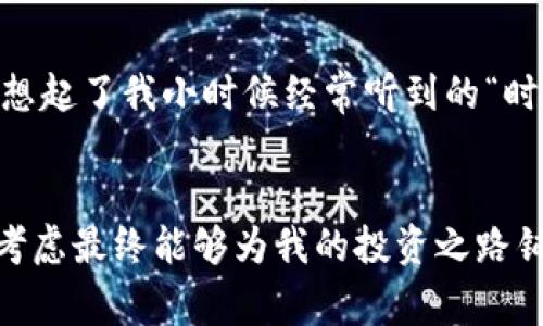 加密货币投资者必看：选择合适银行的实用指南  
加密货币, 银行, 投资/guanjianci

引言：在加密货币的浪潮中，银行的角色不可忽视
在这个数字化、快节奏的时代，加密货币已经成为投资者关注的焦点。随着比特币、以太坊等加密资产的崛起，越来越多的人开始探索这一新兴领域。然而，对于许多希望投资加密货币的人来说，一个关键的选择在于：应该选择哪家银行来处理与加密货币相关的财务事务？在我的投资旅程中，这个问题让我思考了很久，并且我希望通过这篇文章分享一些实用的建议，帮助你做出更明智的选择。

1. 为什么选择银行，对于加密货币投资者至关重要
首先，让我们明白选择银行的重要性。加密货币虽然是去中心化的，但我们依然需要与传统金融体系打交道。每一次交易、每一笔资金转移，甚至每一笔买卖，都可能涉及到与银行的联系。在我第一次投入加密货币时，由于没有选择合适的银行，我面临了不少麻烦。这样的问题不仅影响了我的投资效率，还让我对整个市场产生了一些误解。

2. 关键指标：评价一个银行的标准
在选择银行时，我们可以考虑以下几个关键指标：

ul
    listrong支持的加密货币类型：/strong 有些银行可能只支持一些主流的加密货币，而有些则支持更多。根据你的投资组合来选择合适的银行。/li
    listrong费用结构：/strong 了解银行在交易、存款和取款上收取的费用。费用过高可能会侵蚀你的利润。/li
    listrong安全性：/strong 确保银行的安全措施足够严格，保护你的资金和个人信息。/li
    listrong客户服务：/strong 及时的客户支持可以在你遇到问题时帮助你解决困扰。/li
/ul

3. 市场上哪些银行值得关注
经过一番市场调研，以下几家银行在处理与加密货币相关事务上表现相对突出：

ul
    listrong先锋银行（Ally Bank）：/strong 优惠的费用结构和良好的客户服务，支持多种类型的加密货币。/li
    listrong美国银行（Bank of America）：/strong 虽然对加密货币的态度相对谨慎，但其安全性和基础设施依旧值得信赖。/li
    listrong温莎银行（Windsor Bank）：/strong 是一家新兴的数字银行，专注于加密交易，提供多种加密货币的存取服务。/li
/ul

4. 我的个人经历：如何选择合适的银行
在我的初次加密货币投资中，我选择了一家传统银行来处理交易。起初，我对此感到非常放心，因为它是我熟悉的品牌。然而，在几次交易之后，我发现处理时间极慢，费用也非常高。这让我意识到，如果我想长期投资加密货币，必须另辟蹊径，于是我开始寻找专门支持加密货币的银行。经过多方对比，我最终选择了一家专注于数字资产的银行，体验明显提升。

5. 选择银行时的伦常误区与注意事项
在此过程中，我也总结出了一些常见的误区，以便大家在选择时能够避免：

ul
    listrong只看品牌：/strong很多人在选择银行时会因为品牌知名度高而选择，但并不是所有大银行都支持加密货币。/li
    listrong忽视用户体验：/strong使用一段时间后，你会发现一个银行的用户界面、交易速度等会直接影响到你的体验。/li
    listrong忽略安全性：/strong加密货币是高风险投资，选择时必须确保银行具备充分的安全保障。/li
/ul

6. 未来的趋势：银行和加密货币的结合
随着加密货币市场的发展，越来越多的传统银行开始尝试与加密货币领域进行结合。例如，某些银行已经开始提供加密货币的交易服务，甚至推出了自己的数字货币。这个现象让我想起了我小时候经常听到的“时代变革”这个词，而如今这一切似乎就在眼前。未来，银行和加密货币的结合将可能成为一种趋势，越来越多的金融业务将会以数字化的形式呈现。

7. 结论：精明选择，投资无忧
总的来说，选择合适的银行对于加密货币投资者来说至关重要。了解不同银行的服务、费用、安全性以及用户体验，可以帮助你做出更聪明的选择。从我的经历来看，深入研究并综合考虑最终能够为我的投资之路铺平道路。希望通过这篇文章，你也能找到适合自己的银行，无论是在加密货币投资上还是在日常的金融活动中，能得到最佳的体验和回报。