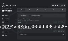 是的，BNB（Binance Coin）是