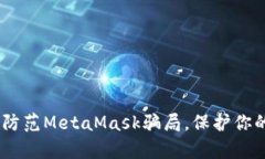 全面解析：如何防范Meta