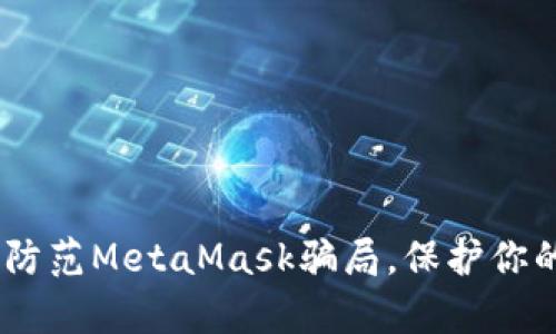 全面解析：如何防范MetaMask骗局，保护你的数字资产安全