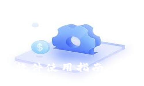 2023年OK加密货币软件使用指南：掌握安全与盈利的秘诀