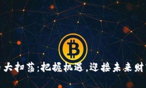 加密货币大扫荡：把握机遇，迎接未来财富的挑战