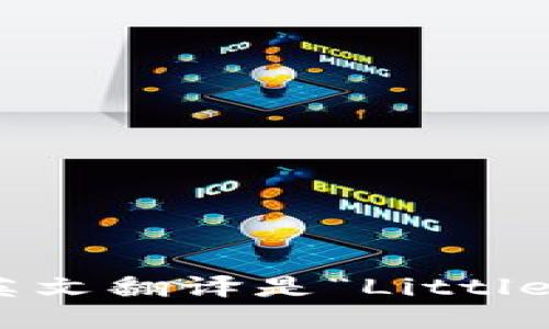 “小狐钱包”的英文翻译是“Little Fox Wallet”。