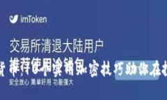 揭秘数字货币：10个实用加
