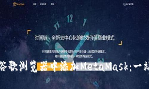 如何在谷歌浏览器中添加MetaMask：一站式指南