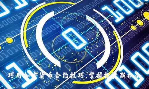巧用加密货币合约技巧，掌握投资新机会