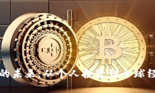 加密货币的未来：从个人投资到全球经济的变革