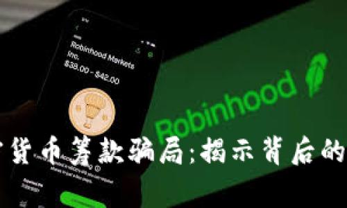 乌克兰加密货币筹款骗局：揭示背后的真相与警惕