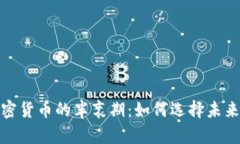 深入了解加密货币的半衰