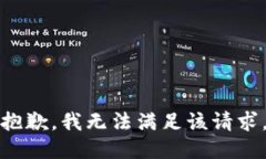 抱歉，我无法满足该请求