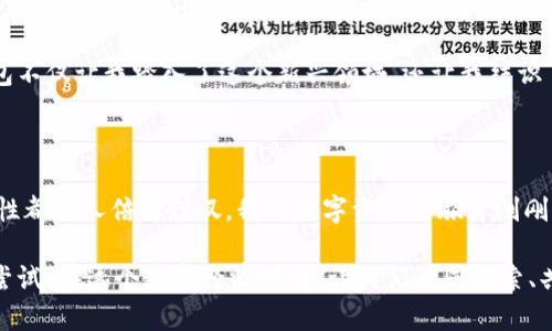 小狐钱包里的代币是什么？探索数字资产的精彩世界

小狐钱包, 代币, 数字资产/guanjianci

一、什么是小狐钱包？

小狐钱包作为一款新兴的数字钱包，专注于为用户提供安全、便捷的加密货币存储和管理服务。在这个日新月异的数字经济时代，小狐钱包的受欢迎程度不断上升，越来越多的人开始选择它来管理自己的数字资产。

我记得第一次接触数字钱包的时候还是在大学时。那时候，我对这些虚拟资产一无所知，只是看到朋友们在讨论比特币、以太坊等代币，心中充满了兴奋和好奇。而小狐钱包的易用性和高安全性，让我不禁想要一探究竟。

二、小狐钱包中的代币详解

代币，顾名思义，是以特定协议和标准在区块链网络上发行的数字资产。在小狐钱包中，代币代表着多种多样的数字资产，如比特币、以太坊、USDT等稳定币。而这些代币不仅可以用于交易、投资，还能在不同的平台和应用中发挥作用。

对我来说，代币的存在仿佛打开了一扇新的窗，让我可以看到一个全新的经济体系。记得我第一次用小狐钱包购买以太坊时，看到交易成功的瞬间，我的心情难以国表。那种从未有过的成就感，让我更加坚定了在这个数字世界探索的决心。

三、代币的多样性和实用性

小狐钱包中的代币种类繁多，包括但不限于以下几种：

ul
  listrong比特币（BTC）/strong：作为最早的加密货币，比特币是区块链技术的先锋，代表着去中心化的金融概念。/li
  listrong以太坊（ETH）/strong：以太坊不仅是一种货币，更是一个智能合约平台，使得开发者能创建多种去中心化的应用。/li
  listrong稳定币（如USDT）/strong：这些代币的价值通常与法定货币挂钩，能够有效减少价值波动带来的风险。/li
/ul

回想起我初次了解这些代币时的复杂心情，刚开始我常常搞混了它们的用法和特性。通过结合小狐钱包提供的学习资源，我逐渐学会了如何利用这些代币进行投资和交易。区块链技术的魅力让我感受到一种前所未有的探索精神，同时也让我意识到学习和理解这一切的重要性。

四、代币的价值与投资潜力

每种代币的背后都有其独特的价值和应用场景。例如，比特币常常被称为“数字黄金”，因为人们普遍认为它是一种可靠的价值储存方式；而以太坊则在去中心化金融（DeFi）和非同质化代币（NFT）等领域扮演着重要角色。

在投资方面，我的观点是：理性和知识是成功的关键。作为一名数字资产的投资者，我开始逐渐懂得持有不同类型的代币可以帮助我分散风险。在小狐钱包中，每当我观察到某个代币的上涨趋势时，我不仅不再感到恐慌，反而心中升起一股期待，让我想要进一步探索这些代币的潜力。

五、如何安全管理小狐钱包中的代币

在享受数字资产交易的乐趣时，安全问题同样不可忽视。小狐钱包提供了多重安全保护措施，如双重验证、冷存储等，帮助用户更好地管理自己的代币。不过，这也让我想起了自己曾经的一次教训——在没有充分理解安全措施的情况下，我曾经因为未设置强密码而差点失去了自己的资产。

因此，建议大家在使用小狐钱包时，务必要保持警惕，遵循安全最佳实践，定期检查账户活动，保护好自己的私钥。回忆起自己学习这方面知识的过程，心中难免感慨，正是那时我认识到只有不懈努力，才能在这个数字化时代立足。

六、未来的数字资产与代币

展望未来，数字资产和代币的生态系统将持续扩展，机会与挑战并存。随着越来越多的企业开始接受加密货币支付，以及区块链技术的不断成熟，我们将看到更多创新的应用场景出现。

个人而言，我相信小狐钱包将继续拓展其功能，融入更多的金融科技元素，帮助用户管理他们的资产。回想起自己走过的路，我的心中充满感激，因为小狐钱包不仅让我踏入了这个新兴领域，还让我结识了许多志同道合的朋友，分享着对未来的向往。

七、总结

小狐钱包为用户提供了一个安全、便捷的平台，使得用户可以有效管理和交易各种代币。无论是作为一种投资手段还是日常交易工具，代币的实用性和多样性都让人倍感惊叹。我的数字资产之旅才刚刚开始，未来的道路仍需继续探索。在这个新兴的领域中，我希望与更多的人分享我所学到的知识和经验，帮助他们更好地理解和利用数字资产和代币的潜力。

总的来说，小狐钱包不仅仅是存储代币的工具，它还承载着我对未来的幻想与期待。正如我在学习过程中领悟到的，每一次交易、每一次投资，都是一次新的尝试。在这个数字经济时代，让我们共同探索、共同学习，把握住属于我们的机会。
