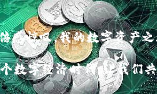 小狐钱包里的代币是什么？探索数字资产的精彩世界

小狐钱包, 代币, 数字资产/guanjianci

一、什么是小狐钱包？

小狐钱包作为一款新兴的数字钱包，专注于为用户提供安全、便捷的加密货币存储和管理服务。在这个日新月异的数字经济时代，小狐钱包的受欢迎程度不断上升，越来越多的人开始选择它来管理自己的数字资产。

我记得第一次接触数字钱包的时候还是在大学时。那时候，我对这些虚拟资产一无所知，只是看到朋友们在讨论比特币、以太坊等代币，心中充满了兴奋和好奇。而小狐钱包的易用性和高安全性，让我不禁想要一探究竟。

二、小狐钱包中的代币详解

代币，顾名思义，是以特定协议和标准在区块链网络上发行的数字资产。在小狐钱包中，代币代表着多种多样的数字资产，如比特币、以太坊、USDT等稳定币。而这些代币不仅可以用于交易、投资，还能在不同的平台和应用中发挥作用。

对我来说，代币的存在仿佛打开了一扇新的窗，让我可以看到一个全新的经济体系。记得我第一次用小狐钱包购买以太坊时，看到交易成功的瞬间，我的心情难以国表。那种从未有过的成就感，让我更加坚定了在这个数字世界探索的决心。

三、代币的多样性和实用性

小狐钱包中的代币种类繁多，包括但不限于以下几种：

ul
  listrong比特币（BTC）/strong：作为最早的加密货币，比特币是区块链技术的先锋，代表着去中心化的金融概念。/li
  listrong以太坊（ETH）/strong：以太坊不仅是一种货币，更是一个智能合约平台，使得开发者能创建多种去中心化的应用。/li
  listrong稳定币（如USDT）/strong：这些代币的价值通常与法定货币挂钩，能够有效减少价值波动带来的风险。/li
/ul

回想起我初次了解这些代币时的复杂心情，刚开始我常常搞混了它们的用法和特性。通过结合小狐钱包提供的学习资源，我逐渐学会了如何利用这些代币进行投资和交易。区块链技术的魅力让我感受到一种前所未有的探索精神，同时也让我意识到学习和理解这一切的重要性。

四、代币的价值与投资潜力

每种代币的背后都有其独特的价值和应用场景。例如，比特币常常被称为“数字黄金”，因为人们普遍认为它是一种可靠的价值储存方式；而以太坊则在去中心化金融（DeFi）和非同质化代币（NFT）等领域扮演着重要角色。

在投资方面，我的观点是：理性和知识是成功的关键。作为一名数字资产的投资者，我开始逐渐懂得持有不同类型的代币可以帮助我分散风险。在小狐钱包中，每当我观察到某个代币的上涨趋势时，我不仅不再感到恐慌，反而心中升起一股期待，让我想要进一步探索这些代币的潜力。

五、如何安全管理小狐钱包中的代币

在享受数字资产交易的乐趣时，安全问题同样不可忽视。小狐钱包提供了多重安全保护措施，如双重验证、冷存储等，帮助用户更好地管理自己的代币。不过，这也让我想起了自己曾经的一次教训——在没有充分理解安全措施的情况下，我曾经因为未设置强密码而差点失去了自己的资产。

因此，建议大家在使用小狐钱包时，务必要保持警惕，遵循安全最佳实践，定期检查账户活动，保护好自己的私钥。回忆起自己学习这方面知识的过程，心中难免感慨，正是那时我认识到只有不懈努力，才能在这个数字化时代立足。

六、未来的数字资产与代币

展望未来，数字资产和代币的生态系统将持续扩展，机会与挑战并存。随着越来越多的企业开始接受加密货币支付，以及区块链技术的不断成熟，我们将看到更多创新的应用场景出现。

个人而言，我相信小狐钱包将继续拓展其功能，融入更多的金融科技元素，帮助用户管理他们的资产。回想起自己走过的路，我的心中充满感激，因为小狐钱包不仅让我踏入了这个新兴领域，还让我结识了许多志同道合的朋友，分享着对未来的向往。

七、总结

小狐钱包为用户提供了一个安全、便捷的平台，使得用户可以有效管理和交易各种代币。无论是作为一种投资手段还是日常交易工具，代币的实用性和多样性都让人倍感惊叹。我的数字资产之旅才刚刚开始，未来的道路仍需继续探索。在这个新兴的领域中，我希望与更多的人分享我所学到的知识和经验，帮助他们更好地理解和利用数字资产和代币的潜力。

总的来说，小狐钱包不仅仅是存储代币的工具，它还承载着我对未来的幻想与期待。正如我在学习过程中领悟到的，每一次交易、每一次投资，都是一次新的尝试。在这个数字经济时代，让我们共同探索、共同学习，把握住属于我们的机会。