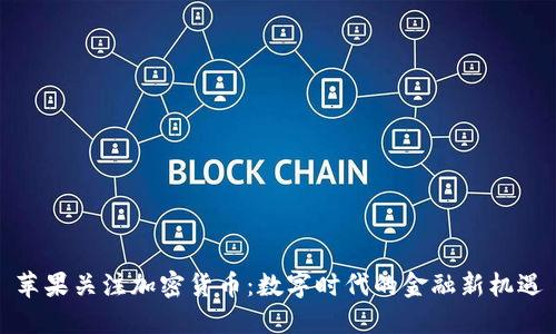 苹果关注加密货币：数字时代的金融新机遇