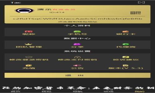 井陉的加密货币革命：未来财务的钥匙