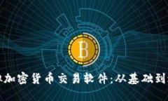 打造成功的虚拟加密货币