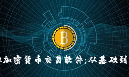 打造成功的虚拟加密货币交易软件：从基础到进阶的实用指南