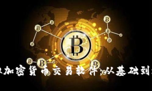 打造成功的虚拟加密货币交易软件：从基础到进阶的实用指南