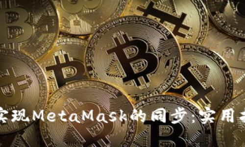 如何轻松实现MetaMask的同步：实用指南与技巧