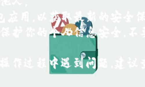 创建小狐钱包账号的步骤相对简单，以下是详细的指导：

### 创建小狐钱包账号步骤

#### 1. 下载小狐钱包应用
首先，你需要在应用商店搜索并下载“小狐钱包”应用。根据你的设备不同，可以在App Store（iOS设备）或Google Play（Android设备）找到。

#### 2. 打开应用并选择注册
下载完成后，打开“小狐钱包”应用。在主界面上，你会看到“注册”或“创建新账号”的按钮，点击进入注册流程。

#### 3. 输入手机号码
系统会要求你输入一个有效的手机号码，这个号码将用于验证你的身份。确保输入的号码是你能随时接收短信的。

#### 4. 接收验证码
输入手机号码后，点击“获取验证码”。你会收到一条短信，内含一个验证码。将验证码输入到指定位置。

#### 5. 设置密码
设置一个安全且容易记住的密码。通常来说，密码应该包含大小写字母、数字及特殊字符，以增强安全性。确认你的密码无误后，点击“下一步”。

#### 6. 完成个人信息填写
注册成功后，你需要填写一些个人信息，比如昵称、头像等。这些信息可以帮助其他用户更好地识别你。

#### 7. 开启安全设置
为了确保你的小狐钱包账号安全，建议你开启双重验证。这虽然会多一步操作，但能有效提升账号的安全性。

#### 8. 完成注册
完成这些步骤后，你的小狐钱包账号就创建好了。现在你可以通过这个账号进行各种交易和操作了。

### 其他注意事项
- **密码安全**：一定要保管好你的密码，不要随意告知他人。
- **更新应用**：确保你使用的都是最新版本的小狐钱包应用，以获取最新的安全保障和功能。
- **保护个人信息**：使用小狐钱包的时候，请务必注意保护你的个人信息安全，不要轻易透露给任何人。

通过以上步骤，你就可以顺利创建小狐钱包账号。如果在操作过程中遇到问题，建议查阅小狐钱包的官方帮助文档或联系客服获得支持。