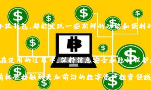 ### 小狐钱包的使用指南

当今，电子钱包的普及使得我们的生活变得更加便捷。而小狐钱包作为一个新兴的虚拟钱包，逐渐吸引了越来越多的用户。如果你也是小狐钱包的使用者之一，或者正在考虑使用它，下面的指南将为你提供一些实用的建议和演示，帮助你更好地使用这一工具。

什么是小狐钱包？

小狐钱包是一款专注于数字资产管理和在线支付的电子钱包应用。与传统的钱包不同，小狐钱包不仅支持常规的支付功能，还可以存储各种数字资产，包括虚拟货币。同时，它也提供一些社交功能，让用户可以更方便地转账和交流。

注册和下载小狐钱包

首先，你需要在手机应用商店（如App Store或Google Play）下载小狐钱包。在安装完应用后，打开它并按照提示完成注册。你需要提供一些基本信息，如手机号码和密码。在这个过程中，确保选择一个强密码以保护你的账户安全。

小狐钱包的基本功能

小狐钱包具有多种实用功能，包括：
ul
    li余额查询：用户可以随时查看自己的账户余额和交易记录。/li
    li转账功能：你可以将钱轻松转给其他用户，只需输入对方的账户信息。/li
    li扫码支付：在一些合作商家，你可以使用二维码进行快速支付。/li
    li资产管理：支持多种数字货币的存储和交易，帮助用户进行资产增值。/li
/ul

如何进行充值

要使用小狐钱包，首先你需要充值。进入应用后，找到“充值”的选项。你可以选择通过银行卡转账、信用卡或其他支付工具进行充值。在确认充值金额后，按照提示完成支付。通常情况下，充值会在几分钟内到账。

转账与收款

一个电子钱包最重要的功能就是转账与收款。在小狐钱包中，这个过程非常简单。只需选择“转账”功能，输入对方的账户信息和转账金额，确认无误后，就可以完成转账。收款方面，只需将你的二维码分享给对方，待对方扫描并输入金额即可完成收款。

资产管理与交易

如果你对数字货币感兴趣，小狐钱包也是一个不错的选择。进入资产管理部分，你可以查看所有存储的数字资产，并可以进行买卖交易。在这里，我也想分享一个小故事：我小时候总是羡慕那些懂得投资的小伙伴，而现在，用小狐钱包这样的工具，我也能自由地参与到数字资产的世界中，感受到投资的乐趣。

安全性与隐私保护

安全性是小狐钱包的重中之重。首先，建议设置两步验证，以增强账户的安全性。此外，定期更换密码，并保持应用的更新，以防止潜在的安全漏洞。使用小狐钱包时，切勿将密码泄露给他人，始终保持警惕。

个性化使用体验

小狐钱包的界面设计友好，符合大多数用户的使用习惯。而且它不断更新和添加新功能，使得用户的使用体验更加丰富。每次打开小狐钱包，都能发现一些新鲜的功能和便利的更新，仿佛在和我保持着一种互动，让我对使用它产生一种归属感。

总结

总体而言，小狐钱包是一个功能齐全且易于使用的电子钱包。无论你是想进行日常支付还是管理数字资产，它都能满足需求。当然，在使用的过程中，保持信息安全和隐私保护是非常重要的。希望以上的指南能帮助你更好地理解和使用小狐钱包，让你的日常财务管理更加轻松愉快。

在总结中，我想说，科技的发展使得我们的生活变得愈发便捷。像小狐钱包这样的平台不仅让我们的支付方式更加灵活，还让我们有机会接触到更加前沿的数字资产投资领域。我期待在未来，我们可以看到更多类似应用的出现，将我们的生活提升到一个新的高度。