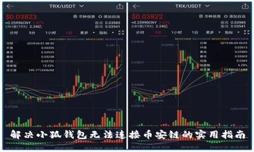 解决小狐钱包无法连接币安链的实用指南
