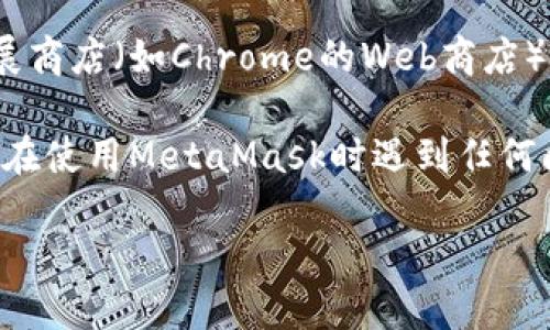 要查看您的MetaMask版本，您可以按照以下步骤操作：

1. **打开MetaMask**：
   在您的浏览器中，点击MetaMask扩展图标，打开您的钱包。

2. **进入设置**：
   点击界面右上角的菜单图标（通常是一个圆形的头像或三条横线），这会打开一个下拉菜单，选择“设置”选项。

3. **查看版本信息**：
   在设置页面中，向下滚动并选择“关于”或“About”选项，您将在这里看到您当前的MetaMask版本号。

4. **更新版本**：
   如果您发现您的MetaMask版本不是最新的，可以检查浏览器扩展商店（如Chrome的Web商店）或MetaMask的官方网站，以获取最新的版本并进行更新。

请确保您的钱包安全，定期检查更新，以防止潜在的安全风险。如果您在使用MetaMask时遇到任何问题，MetaMask的支持页面也提供了许多解决方案和常见问题解答。

这是检查MetaMask版本的方法，希望对您有所帮助！
