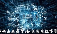 2030年加密货币的未来展望