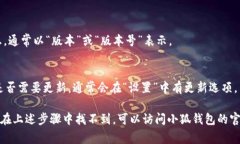 要查看小狐钱包（或任何