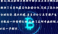 加密数字货币与多个领域