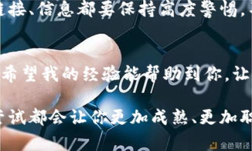 创建小狐钱包的具体步骤相对简单，但在操作过程中需要注意安全和隐私。我会为你详细介绍这个流程，并分享一些个人经验和建议。

什么是小狐钱包？
小狐钱包是一种基于区块链技术的数字钱包，可以用于存储、管理和交易加密货币。它的安全性和方便性使其成为越来越多用户的选择。创建小狐钱包后，你可以在这个平台上进行加密货币的买卖、转账和其他相关操作。

准备工作
在创建小狐钱包之前，你需要进行一些准备。确保你有一台能连接互联网的设备，比如智能手机、平板电脑或电脑。同时，你还需要一个稳定的网络连接，以确保在创建钱包的过程中不会中断。

下载小狐钱包应用
首先，你需要去应用商店（App Store或Google Play）搜索“小狐钱包”，然后下载安装应用。如果你是在电脑上操作，可以访问小狐钱包的官方网站，下载适合你系统的客户端。在安装之前，建议研究一下小狐钱包的用户评价，以确保下载的是真正的官方应用。

注册账户
打开小狐钱包应用后，点击“注册”按钮。你需要提供一些基本信息，例如手机号码或电子邮件地址。选择一个强密码，以确保你的账户安全。在这一步，我总是提醒自己要使用不同于其他账户的密码，增加安全性。

验证身份
根据应用的提示，进行身份验证。这通常需要你输入你之前提供的手机号码或邮箱，系统会发送一条验证码来验证你的身份。请确保你能顺利接到验证码，这一步在我创建钱包时曾遇到过麻烦，后来才发现手机信号不稳定。

设定钱包安全
创建完账户后，系统会要求你设置一些安全选项。一般来说，你会被要求设置一个备份密码，以及提醒你如何妥善保存助记词。这是保证你钱包安全的关键步骤。建议将助记词写下来，放在一个安全的地方，而不是仅仅保存在手机上，这样可以防止丢失或被盗。

添加资金
完成钱包的设置后，你可以选择添加资金。小狐钱包支持多种加密货币，你可以根据自己的需求选择适合的。如果你是首次尝试，建议从较少的金额开始。回想起我第一次购买比特币的经历，手心都冒汗，毕竟这是我用来学习的新领域。

开始使用小狐钱包
现在，你已经成功创建了你的小狐钱包！可以开始体验加密货币的世界了。你可以进行转账、交易等等。我个人非常享受这个过程，特别是在进行交易时，可以感受到技术的力量和时代的变化。

安全防范措施
在使用小狐钱包的过程中，请务必保持警惕。始终定期检查账户活动，确保没有可疑的交易发生。对于任何陌生的链接、信息都要保持高度警惕，不要随便点击。我总是提醒自己，当涉及到财物时，安全永远是第一位的。

总结
创建小狐钱包是一个简单却重要的过程。通过我们的介绍，你现在应该掌握了从下载应用到安全使用的完整步骤。希望我的经验能帮助到你，让你能够顺利开启加密货币之旅。而在这个过程中，记得保持开放的心态，探索和学习更多新知识！

当然，以上整合的步骤只是个开始，实际操作中你可能会遇到许多不同的问题与挑战。保持耐心和好奇心，每一次尝试都会让你更加成熟、更加职业化。在我的币圈之路上，学习永无止境，而这种继续探索的热情正是驱动我前进的动力。