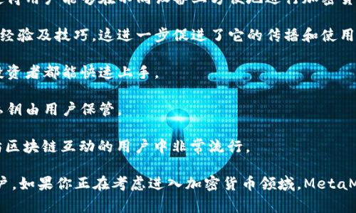 MetaMask 是一个非常受欢迎的数字钱包，用于管理以太坊及其代币（如 ERC-20 和 ERC-721 代币）。根据最新的数据和社区反馈，MetaMask 在加密货币用户中有着相当高的使用率。以下是一些关于 MetaMask 用户群体的相关信息：

1. **用户数量**：MetaMask 在 2023 年曾宣称其用户数量已超过 1000 万。这一增长与去中心化金融（DeFi）和非同质化代币（NFT）的普及密切相关。

2. **多平台支持**：MetaMask 不仅有浏览器扩展，还推出了移动应用。这种多样化的平台支持使得用户能够在不同设备上方便地进行加密货币交易和管理。

3. **社区活跃度**：MetaMask 拥有活跃的社区支持，不少用户会在社交媒体上分享他们的使用经验及技巧，这进一步促进了它的传播和使用。

4. **易用性**：MetaMask 的用户界面相对友好，适合各类用户，从新手到经验丰富的加密货币投资者都能快速上手。

5. **安全性**：虽然任何数字钱包都存在风险，MetaMask 在社区内推崇为相对安全的选择，其私钥由用户保管。

6. **与 dApp 的兼容性**：MetaMask 支持许多去中心化应用（dApp），这使得其在需要与以太坊区块链互动的用户中非常流行。

综上所述，MetaMask 是一个使用频繁且技术成熟的数字钱包平台，适合于新手及经验丰富的用户。如果你正在考虑进入加密货币领域，MetaMask 是一个值得考虑的选择。