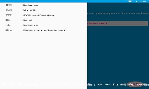 丹麦购买加密货币的实用指南：从入门到成功投资