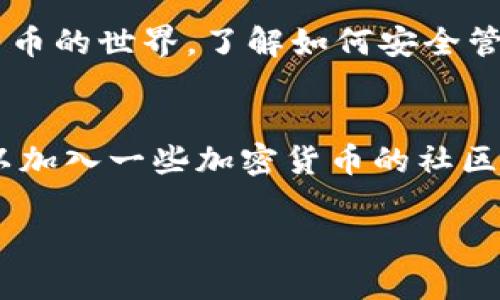 助记词恢复小狐钱包步骤

什么是助记词？
助记词，通常是由一组随机生成的单词组成，作为加密钱包的一个重要安全措施。这些单词能够帮助用户重新获得对他们钱包的访问权限。在我的记忆中，我小时候对这些神秘的技术充满了好奇，总以为只有技术高手才能掌握。实际上，了解助记词并不复杂，今天我就来和大家分享一下如何使用助记词恢复小狐钱包的步骤。

准备工作
在开始之前，首先确保你手中拥有的小狐钱包的助记词。这组词汇对于钱包的恢复至关重要，没有它们，你将无法访问到你钱包中的资产。因为我在第一次接触加密货币时也曾丢失过助记词，所以我特别重视这一步，并且时刻提醒自己要妥善保管。

步骤一：下载小狐钱包
如果你还没有安装小狐钱包，首先需要到官方网站或应用商店下载并安装它。安装过程通常很简单，只需按照指示操作即可。

步骤二：选择恢复钱包
打开小狐钱包应用后，首次使用时，你会看到“创建钱包”和“恢复钱包”的选项。选择“恢复钱包”这一选项。这个步骤是我最喜欢的，因为它能够带我回到我曾经的加密冒险。

步骤三：输入助记词
在恢复钱包的界面，你会被要求输入助记词。输入时一定要仔细核对每一个单词，因为顺序和拼写都极其重要。我记得第一次输入助记词时，手心里全是汗，生怕输错一个字。为了做好这一步，我甚至提前在纸上练习过几次。

步骤四：确认助记词
输入助记词后，系统可能会要求你确认这些单词的顺序。这个步骤是为了确保你没有输入错误。在确认的时候，我感受到了一种紧张又兴奋的感觉，就像打开一个尘封的宝藏。

步骤五：设置新密码
成功恢复钱包后，建议你设置一个强密码。这是为了保护你的钱包不被未经授权的访问。密码设置的过程总让我觉得自己像个守护者，因此我总会选择一些复杂而不易猜测的密码。

步骤六：完成恢复
完成上述步骤后，你就可以成功恢复小狐钱包了！资产和交易记录将会恢复到你的视野中。此刻的我，会感受到一种满满的成就感，仿佛自己又重新掌握了自己的财富。

注意事项
在整个恢复过程中，有几个注意事项值得提及。首先，确保在安全的环境中进行上述操作，避免使用公共Wi-Fi等不安全网络。其次，避免向任何人分享你的助记词，切记这是一条不可逆转的财产安全链。记得我当时也是在安全的环境中操作，以确保我不在不安定的网络环境下受到损失。

个人感悟
经历了这些步骤后，我更加明白了助记词在加密货币中的重要性。从中我也学会了如何更好地保护自己的资产。在迈向加密行业的这条路上，很多人可能会感到害怕或是无助，但其实，只要我们认真学习和实践，就一定能找到适合自己的方式。我也鼓励每一个人，在遇到困难时，不要轻言放弃，毕竟，我们的努力终会得到回报。

总结
总的来说，恢复小狐钱包的过程其实并不复杂，只需遵循上述步骤，加上你的耐心和专注，就能重新掌握你的数字资产。随着越来越多的人进入加密货币的世界，了解如何安全管理自己的资产变得更加重要。希望每一个人都能妥善保管好自己的助记词，不被遗忘在这个信息纷杂的时代。

附加资源
为了帮助大家更深入地理解数字钱包的使用，建议参考一些相关的书籍或者在线课程，这些资源能够让你在日后的操作中更加得心应手。同时也可以加入一些加密货币的社区，与志同道合的人交流经验，这样你会发现在这条路上并不孤单。

以上便是恢复小狐钱包的完整步骤和一些个人感悟，希望能够对你有所帮助！