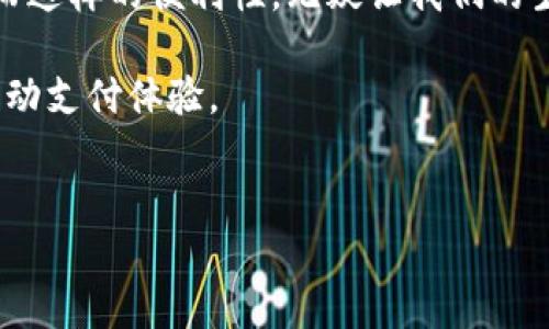 手机与小狐钱包的完美结合：实用性与便捷性

随着科技的不断进步，智能手机几乎成为人们生活中不可或缺的一部分。我们通过手机进行通话、购物、社交，甚至处理各种金融事务。在这些日常活动中，移动支付越来越普及，而小狐钱包正是新时代中挺身而出的选择之一。那么，手机到底可以用小狐钱包吗？答案是肯定的。今天，我将带您深入了解小狐钱包的特性、功能，以及如何更好地利用它来提升我们的生活质量。

什么是小狐钱包？

小狐钱包是一款专注于移动支付和个人财务管理的应用程序。它不仅支持在线支付，还提供了一系列实用的金融管理工具，让用户可以轻松追踪自己的花费、制定预算、理财计划等。最重要的是，小狐钱包的界面友好，操作简单，特别适合各个年龄段的用户。

小狐钱包的主要功能

在探索小狐钱包的过程中，我发现它的功能可谓丰富多样。首先，小狐钱包支持多种支付方式，如二维码支付、快捷支付等，用户只需轻轻一扫或点击几下，就能完成日常购物。此外，小狐钱包还支持绑定多张银行卡，方便用户选择合适的支付方式。

其次，小狐钱包提供了个人财务管理工具。通过这个功能，用户可以轻松记录每一笔收入和支出，了解自身的财务状况，进而制定合理的支出计划。作为一个曾经对于理财感到无从下手的人来说，这种功能真的是帮助我大大简化了财务管理的过程。

最后，小狐钱包还提供了许多优质的理财产品，用户可以根据自己的风险偏好选择投资方案。这一功能让我想起了我小时候听到的一句话：“钱要生钱。”小狐钱包正是让我们在理财的路上迈出了一大步。

如何下载与安装小狐钱包？

想要在手机上使用小狐钱包，第一步自然是下载与安装。无论您是iOS还是Android用户，都可以在各大应用商店中找到小狐钱包。只需在商店中搜索“小狐钱包”，然后点击“下载”，等待安装完成即可。我记得第一次下载这款软件的时候，心中充满了期待，觉得这是我改变消费习惯的好机会。

小狐钱包的使用流程

在完成安装后，打开小狐钱包，您首先会遇到的是用户注册页面。可以选择使用您的手机号码进行注册，设置一个安全的密码。注册完成后，进入主界面，您会看到各种功能模块。这时，您可以选择先绑定银行卡，这一步骤简单明了，根据提示填写相关信息即可。我曾经因为不熟悉某些应用程序而感到困惑，但小狐钱包的设计显得十分直观，人性化。

小狐钱包认证与安全性

作为一款金融类应用，安全性无疑是使用过程中的重中之重。小狐钱包采用了多重加密技术，确保用户的个人信息和资金安全。只需设置好密码，用户也可以开启指纹或面部识别功能，进一步增强账户安全性。

我还记得，有一次我不小心遗落了手机，心中非常焦虑。但是，使用小狐钱包的“远程锁定”功能，我可以很快将账户锁住，避免任何可能的财务损失。这种安全保障让我感受到了小狐钱包对于用户负责的态度。

小狐钱包在日常生活中的应用场景

能够使用小狐钱包的地方无处不在——超市购物、网购、出行打车等，这些都可以轻松实现。记得我去超市购物时，看到很多人排队等候结账，心中有些不耐烦。想起自己用小狐钱包时，只需打开APP，扫描一下商品条码，几秒钟就完成付款，体验无比顺畅。这样一来，等待时间大大缩短，日常购物变得更加高效。

总结

手机与小狐钱包的结合不仅提升了我们的消费体验，更为我们提供了全新的财务管理方式。通过小狐钱包，我们可以更好地控制自己的开支，合理规划未来的财务目标。而这样的便利性，无疑让我们的生活变得更加轻松与愉快。如果您还没有体验小狐钱包，不妨尝试一下，让它为您的生活增加色彩。

所以，答案是肯定的——您的手机可以使用小狐钱包，帮助您提升生活的便捷性和实用价值。在未来的生活中，希望大家都能像我一样，善用小狐钱包，享受更加智慧的移动支付体验。

小狐钱包, 移动支付, 手机应用/guanjianci
手机可以用小狐钱包吗？轻松掌握移动支付的实用技巧