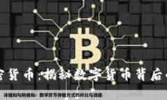 阿威的加密货币：揭秘数