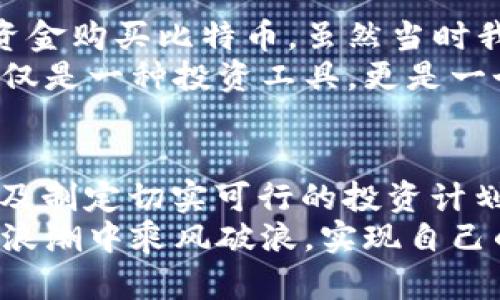 如何使用PayPal安全地投资加密货币：从新手到高手的实用指南
加密货币, PayPal, 投资指南/guanjianci

引言：加密货币的崛起与PayPal的角色
随着数字时代的快速发展，加密货币由一个冷门话题迅速成为了全球金融市场的重要组成部分。记得我第一次听到“比特币”这个词的时候，我还是个大学生，那个时候，身边的朋友们总是围绕着这个新兴的投资工具热烈讨论。这让我也开始思考，加密货币真的是未来投资的趋势吗？
而这其中，PayPal作为全球最大的在线支付平台之一，逐渐开始在加密货币市场中崭露头角。它为用户提供了一个安全、便捷的方式，有效降低了普通人进入加密货币市场的门槛。在这篇文章中，我将详细探讨如何使用PayPal安全地投资加密货币，以及这一过程中需要注意的事项。

为什么选择使用PayPal进行投资？
在探讨使用PayPal投资加密货币之前，我们首先需要了解它的优势。作为一个曾经在经济萧条期间为我提供便利的支付工具，PayPal无疑是获取和管理资金的理想选择。
ul
    listrong安全性：/strongPayPal以其严格的安全措施而闻名，提供买家保护和欺诈防范，令用户在进行交易时更加安心。/li
    listrong便捷性：/strong通过PayPal，用户可以轻松链接银行账户或信用卡，快速转账，避免传统银行转账的繁琐。/li
    listrong用户友好：/strongPayPal的界面简单易懂，即使是数字货币的初学者，也能迅速上手。/li
/ul
想想我第一次使用PayPal进行网购的情景，真的让我感到无比新奇和方便！这样的体验，让我相信它在数字资产投资中同样具备不可或缺的价值。

如何通过PayPal投资加密货币？
如果你决定通过PayPal投资加密货币，以下是你需要的一些步骤，仿佛回到了我刚开始学习如何使用这个平台的日子：
ol
    listrong注册PayPal账户：/strong首先，你需要在PayPal官方网站上注册一个账户。填写个人信息并进行验证。/li
    listrong资金准备：/strong将你的银行账户或信用卡与PayPal账户关联，以便随时为投资提供资金支持。/li
    listrong选择加密货币平台：/strong选择一个支持PayPal支付的加密货币交易平台，例如Coinbase或eToro。在这些平台上，你可以用PayPal直接购买加密货币。/li
    listrong进行交易：/strong在平台上选择你想要投资的加密货币，决定购买金额，然后通过PayPal完成支付。/li
/ol
这一过程就令人兴奋，我回想起当时第一次看到我的账户上出现比特币的那一刻，心中浮现出无数可能性！

投资前的必备知识
尽管PayPal大大简化了加密货币投资的程序，但是在入场之前，有一些重要知识是必不可少的：
ul
    listrong市场研究：/strong了解市场动态，跟踪热门加密货币的价格走势和新闻动态。记得我小时候听我父亲讲过，投资就像一场博弈，研究就是胜利的一半。/li
    listrong风险评估：/strong每种投资都有风险，加密货币尤其如此。务必只投入你能够承受损失的资金。/li
    listrong资金管理：/strong根据个人的财务状况，制定合适的投资计划，避免一味追求高回报而导致的资金损失。/li
/ul

常见问题及解决方案
在使用PayPal投资加密货币的过程中，可能会遇到一些常见问题，以下是一些解决方案：
ul
    listrong账户安全问题：/strong确保你设置了强密码，并定期更新。在使用公共Wi-Fi时，避免进行交易。记得我在一次旅行中就由于在不安全的网络上输入了密码，而被盗取了相应的账户信息，这是多么痛苦的经历！/li
    listrong支付延迟：/strong有时候PayPal的支付会因各种原因产生延迟，建议提前做好资金准备。/li
    listrong资金审查：/strong若账户突然被锁定，请确认你没有违反PayPal的使用条款，可以联系他们的客户服务进行解决。/li
/ul

分享我的个人经历
每个人在投资路上都会遇到不同的挑战。我的第一次加密货币投资经历既激动又紧张。经过一段时间的市场研究后，我决定投入一些资金购买比特币。虽然当时我并不知道这一决定会对我的未来产生怎样的影响，但我依然希望能够从中学习到更多。
经过几个月的观察和小额投资，我逐渐掌握了一些市场技巧，甚至还开始在网络上与人分享自己的观点。这让我意识到，加密货币不仅仅是一种投资工具，更是一个为我提供了交流和学习的平台。

结论：走向加密货币投资的旅程
总的来说，PayPal提供了一个安全、便捷的途径，让普通人能够轻松接触和投资加密货币。在此过程中，了解市场动态、合理评估风险以及制定切实可行的投资计划都是成功的关键。如果你和我一样，怀揣着对未来的期待，不妨开始这段投资旅程。或许在不久的将来，你会找到属于自己的投资蓝海！
无论你是新手还是有经验的投资者，更重要的是保持好奇心和学习的态度。人们常说，加密货币的世界波澜壮阔，希望我们都能在这个浪潮中乘风破浪，实现自己的财务自由。