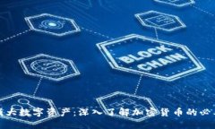 打造强大数字资产：深入