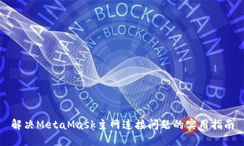 解决MetaMask主网连接问题的实用指南