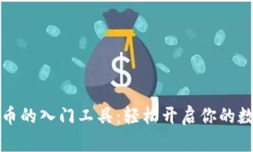 掌握加密货币的入门工具：轻松开启你的数字资产之旅