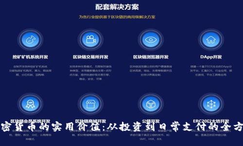 探索加密货币的实用价值：从投资到日常支付的全方位指南