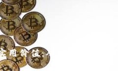 探索加密货币的实用价值