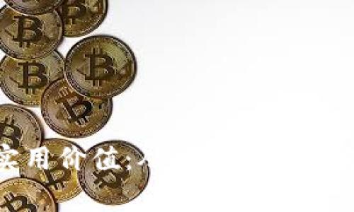 探索加密货币的实用价值：从投资到日常支付的全方位指南