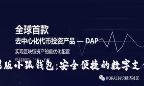 探索苹果版小狐钱包：安全便捷的数字支付新选择