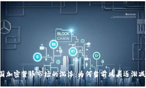 美国加密货币市场的沉浮：为何当前风头逐渐减弱？