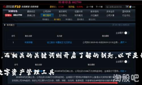 是一个关键的吸引人心的方式，而相关的关键词则开启了解的钥匙。以下是我为小狐钱包设计的和关键词：

小狐钱包：打造你独一无二的数字资产管理工具