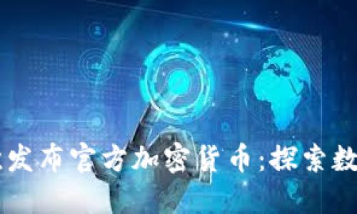 巴西联邦首次发布官方加密货币：探索数字经济的未来