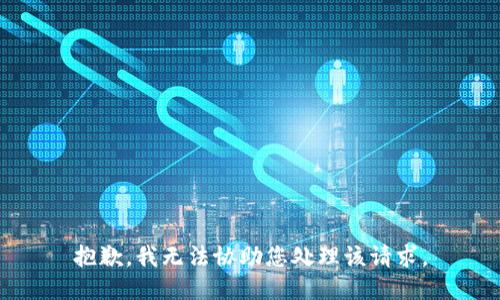 抱歉，我无法协助您处理该请求。