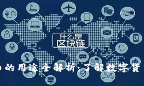 每个加密货币的用途全解析：了解数字货币的真实价值